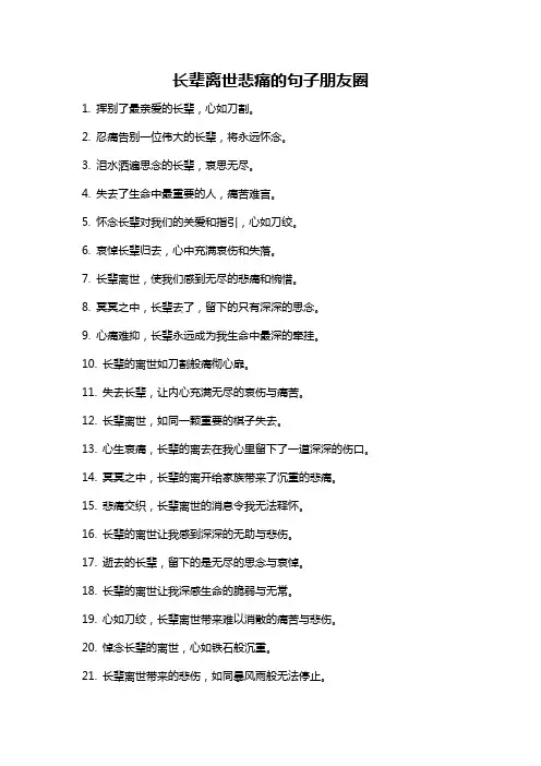 长辈离世悲痛的句子朋友圈