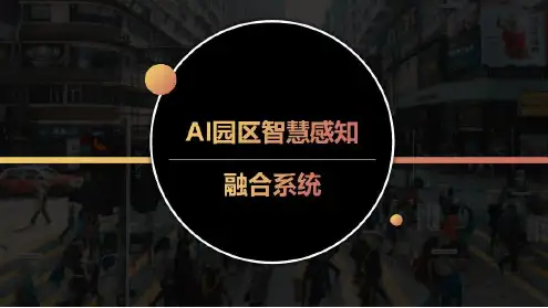 AI园区智慧融合感知系统解决方案(AI+智慧园区)