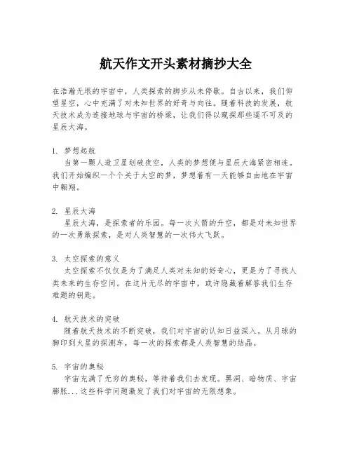 航天作文开头素材摘抄大全