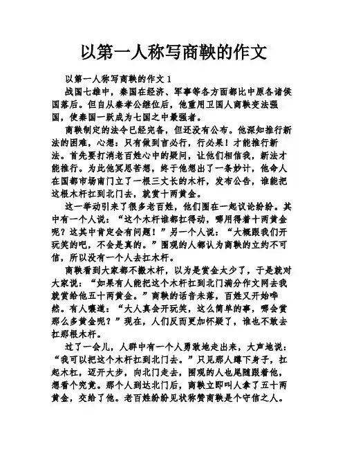 以第一人称写商鞅的作文