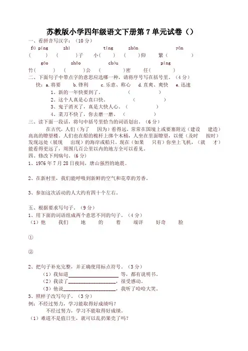 苏教版小学四年级语文下册第7单元试卷