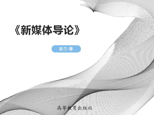 第十章《新媒体导论》彭兰著[25页]