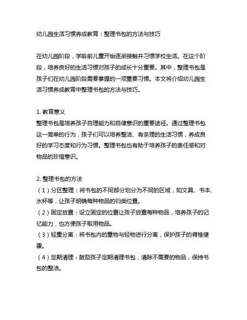 幼儿园生活习惯养成教育：整理书包的方法与技巧