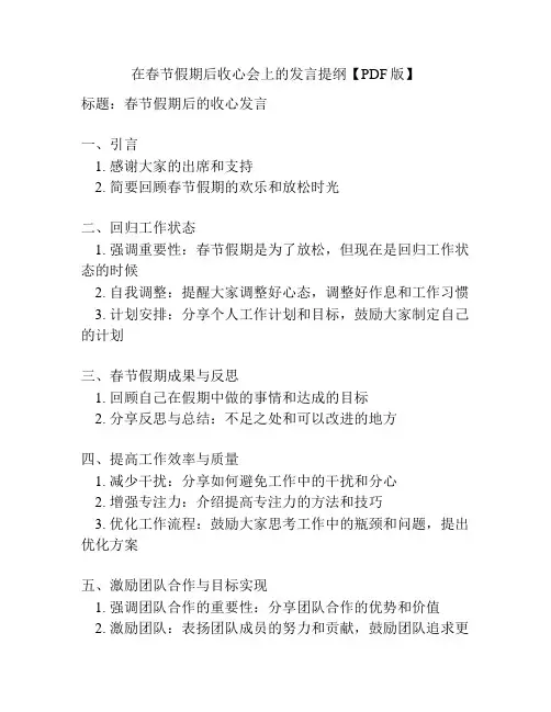 在春节假期后收心会上的发言提纲【PDF版】