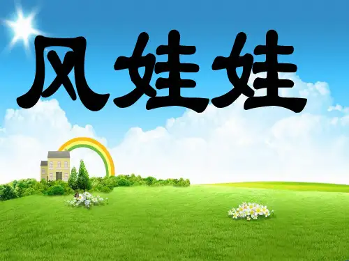 部编人教版小学二年级上册语文《风娃娃》课件