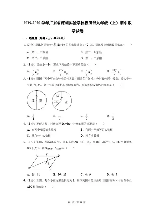 广东省深圳实验学校坂田部2019-2020学年九年级(上)期中考试数学试卷(word版,含解析)
