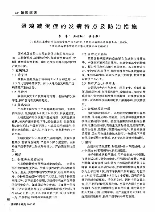 蛋鸡减蛋症的发病特点及防治措施