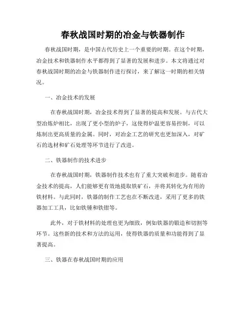 春秋战国时期的冶金与铁器制作