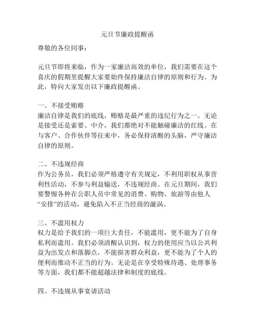 元旦节廉政提醒函