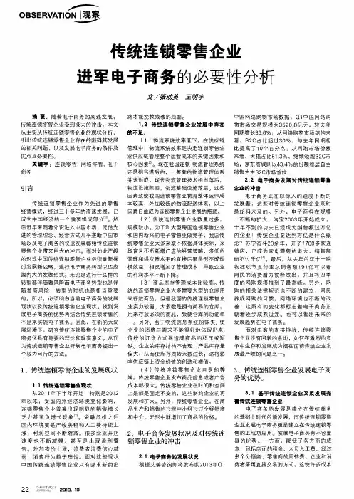 传统连锁零售企业进军电子商务的必要性分析