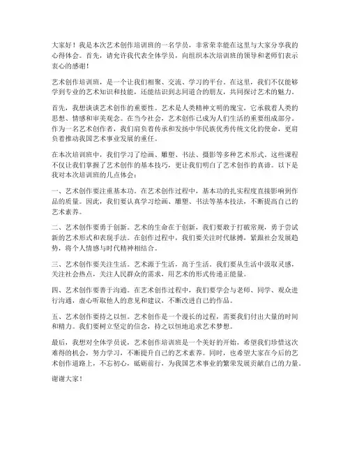 艺术创作培训班发言稿范文