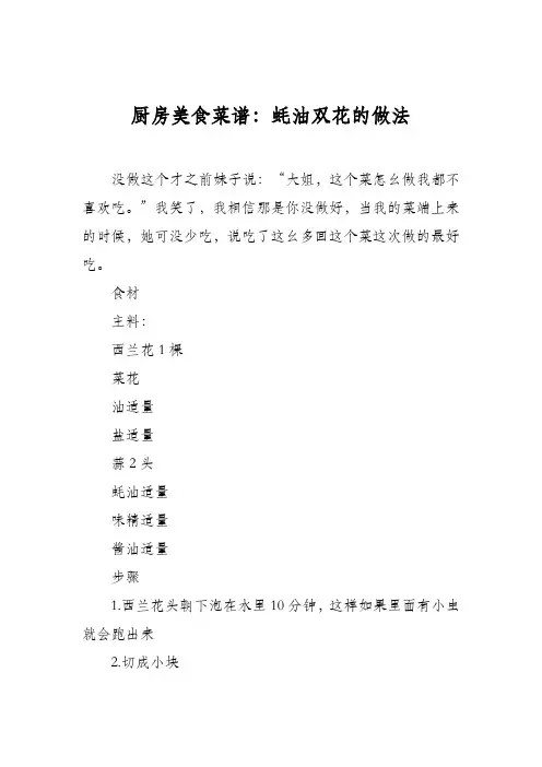 厨房美食菜谱：蚝油双花的做法