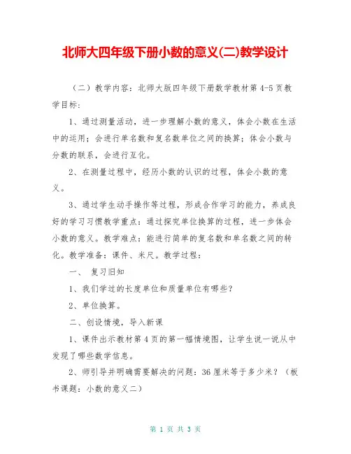 北师大四年级下册小数的意义(二)教学设计
