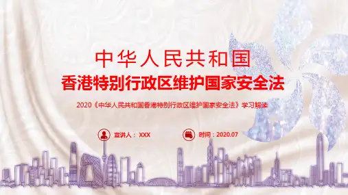 学习解读中华人民共和国香港特别行政区维护国家安全法PPT