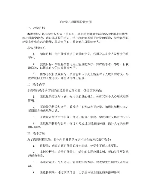 正能量心理课程设计意图
