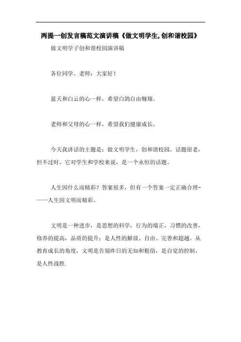 两提一创发言稿范文演讲稿《做文明学生,创和谐校园》
