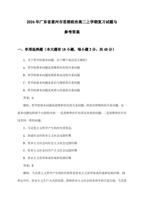 广东省惠州市思想政治高二上学期2024年复习试题与参考答案