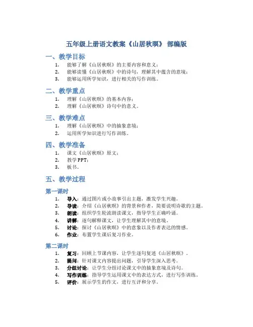 五年级上册语文教案《山居秋暝》 部编版