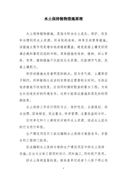 水土保持植物措施原理