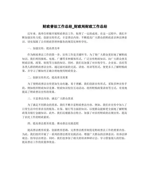 财政普法工作总结_财政局财政工作总结