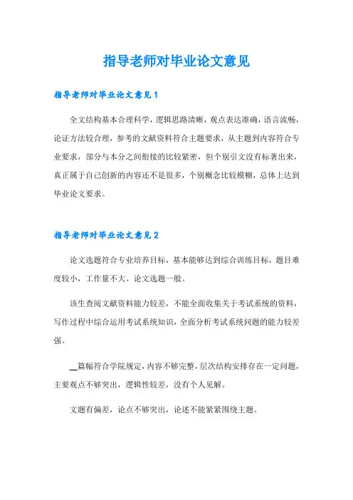 指导老师对毕业论文意见