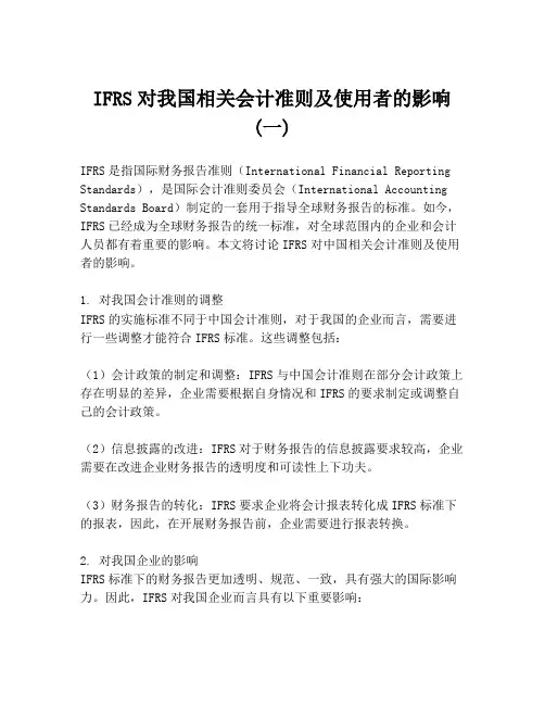 IFRS对我国相关会计准则及使用者的影响(一)