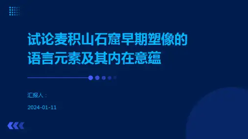 试论麦积山石窟早期塑像的语言元素及其内在意蕴