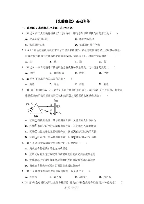 八年级物理上《光的色散》基础训练