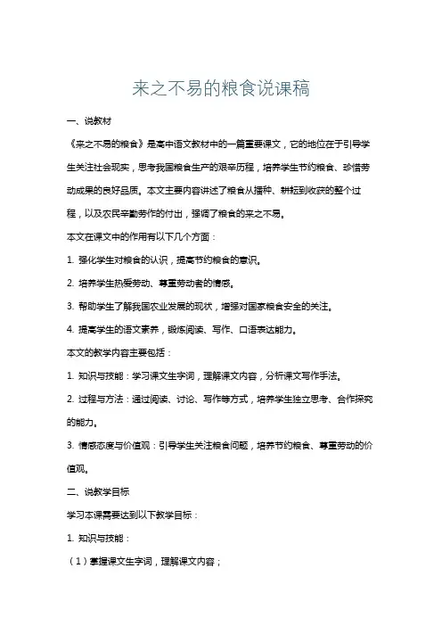 来之不易的粮食说课稿