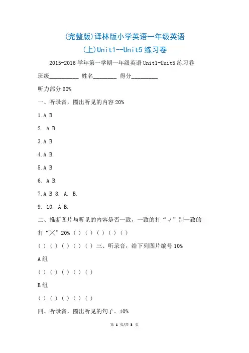 (完整版)译林版小学英语一年级英语(上)Unit1--Unit5练习卷(参考)