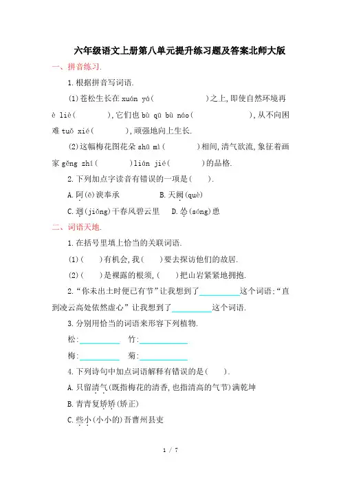 六年级语文上册第八单元提升练习题及答案北师大版