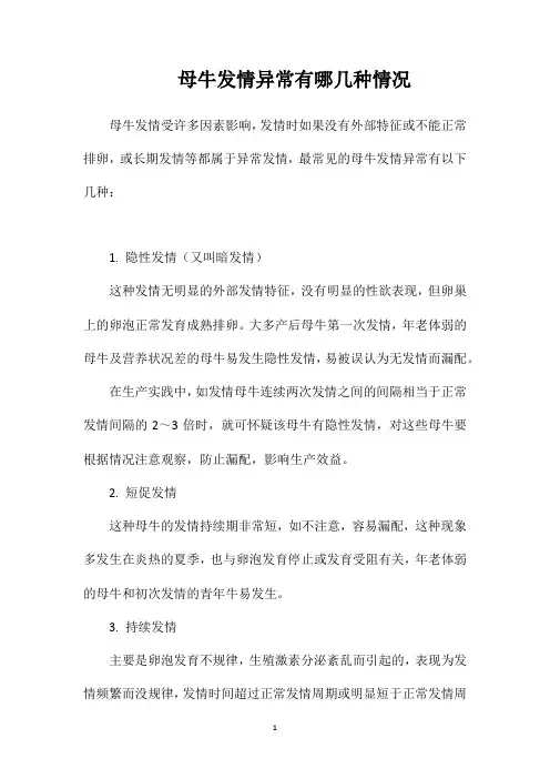 母牛发情异常有哪几种情况