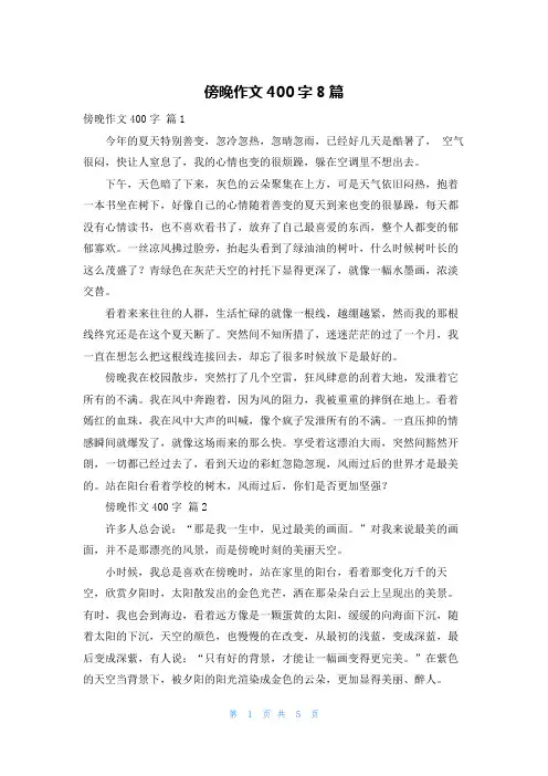 傍晚作文400字8篇