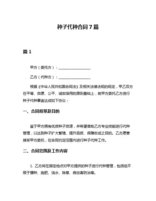 种子代种合同7篇