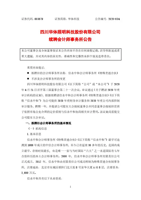 华体科技：续聘会计师事务所公告