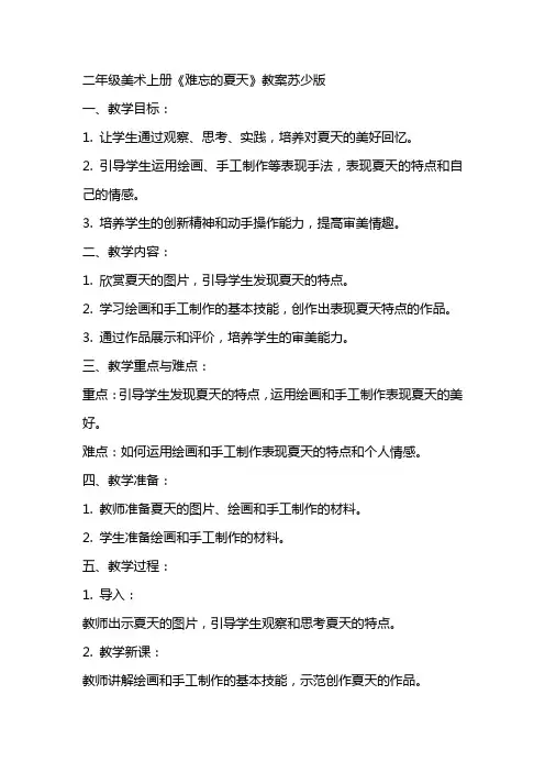 二年级美术上册难忘的夏天教案苏少版