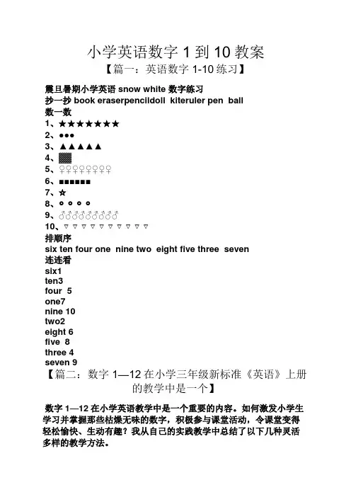 小学英语数字1到10教案