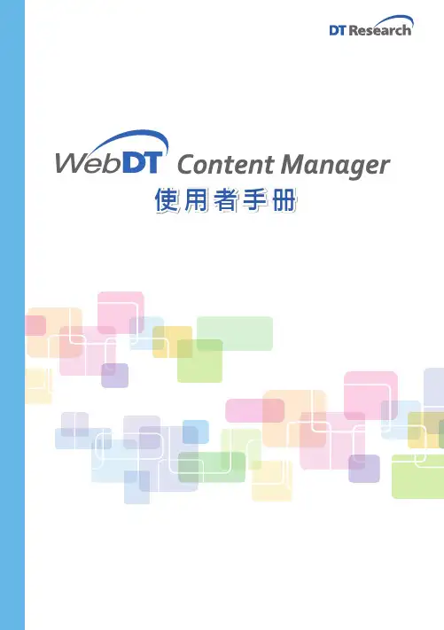 webdt内容管理系统使用手册说明书