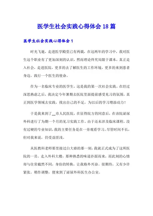 医学生社会实践心得体会18篇