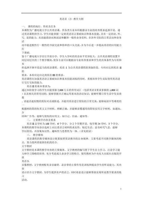 英语Ⅱ(2)教学大纲