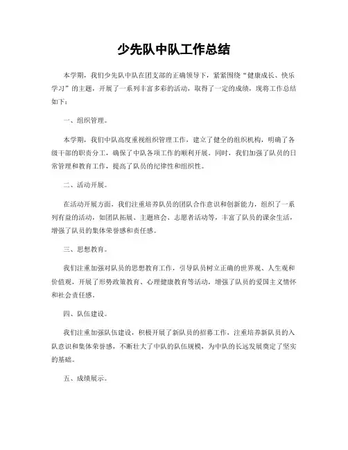 少先队中队工作总结