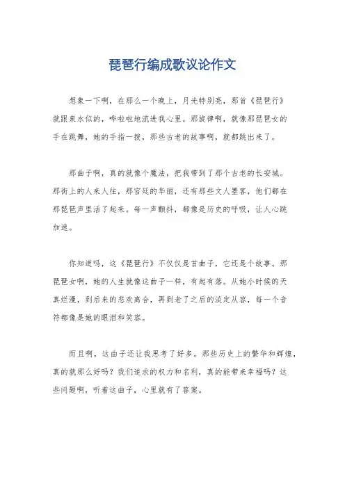 琵琶行编成歌议论作文