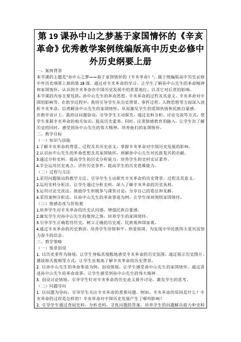 第19课孙中山之梦基于家国情怀的《辛亥革命》优秀教学案例统编版高中历史必修中外历史纲要上册