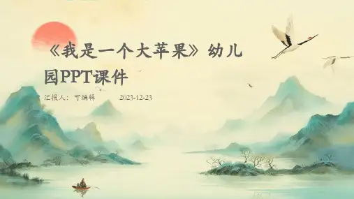 《我是一个大苹果》(幼儿园ppt课件)