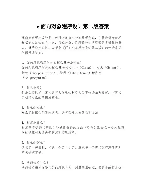 c面向对象程序设计第二版答案