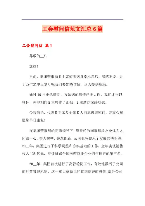 工会慰问信范文汇总6篇