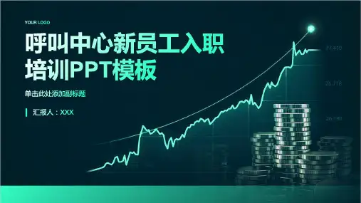呼叫中心新员工入职培训ppt模板