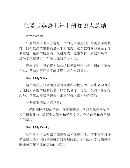 仁爱版英语七年上册知识点总结