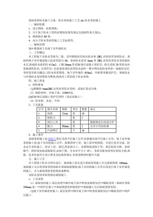 基础卷材防水施工方案_防水卷材施工工艺_sbs防水卷材施工