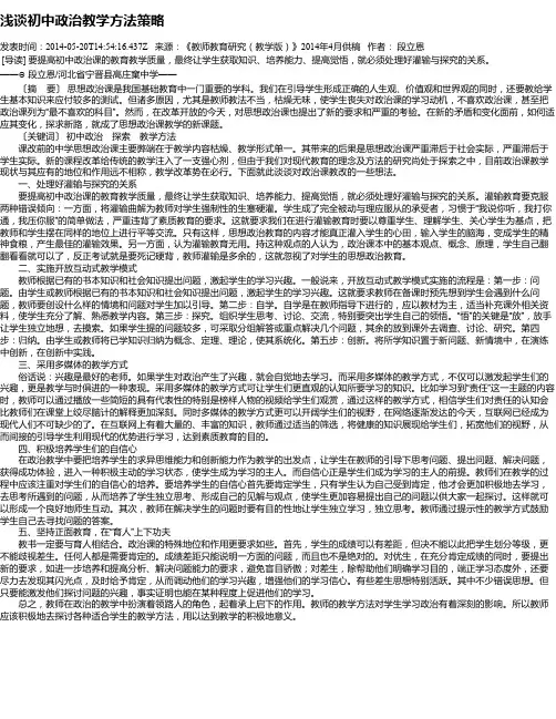 浅谈初中政治教学方法策略